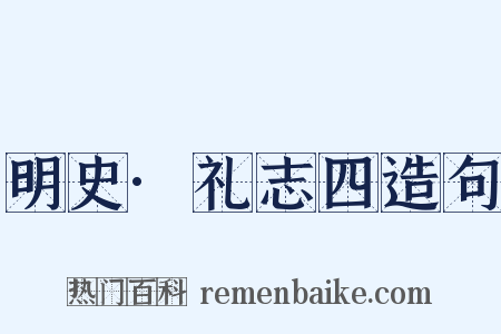 明史·礼志四造句是什么意思的图片